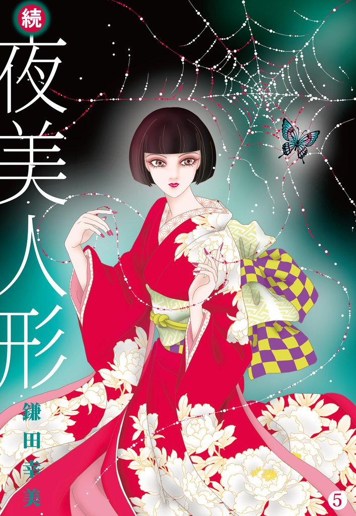 続・夜美人形 5