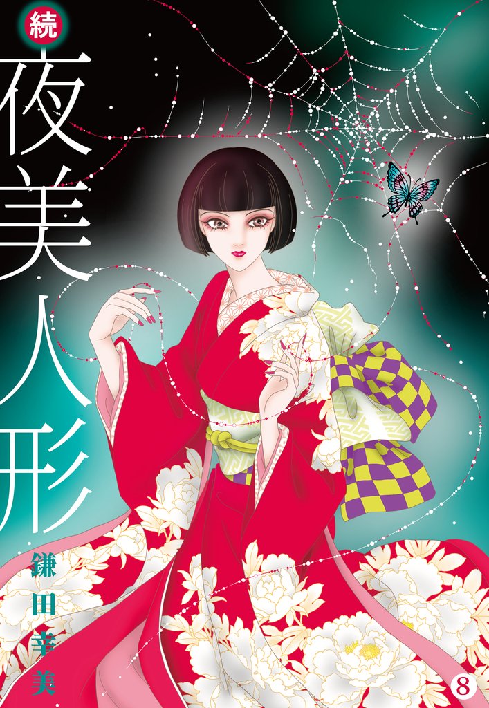 続・夜美人形 8