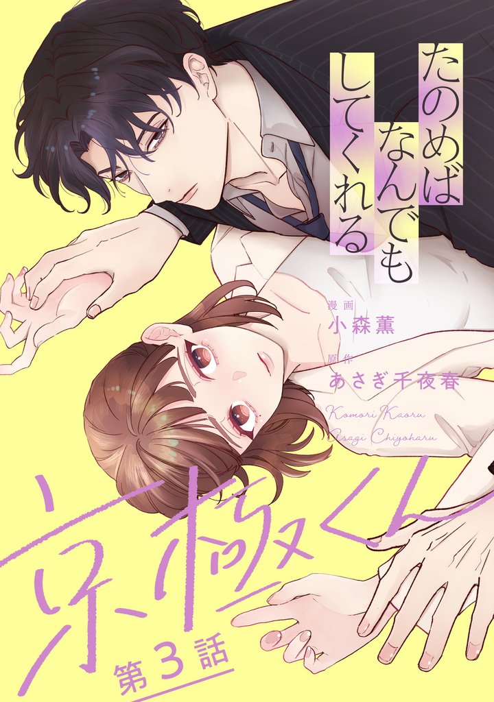 たのめばなんでもしてくれる京極くん【単話】３