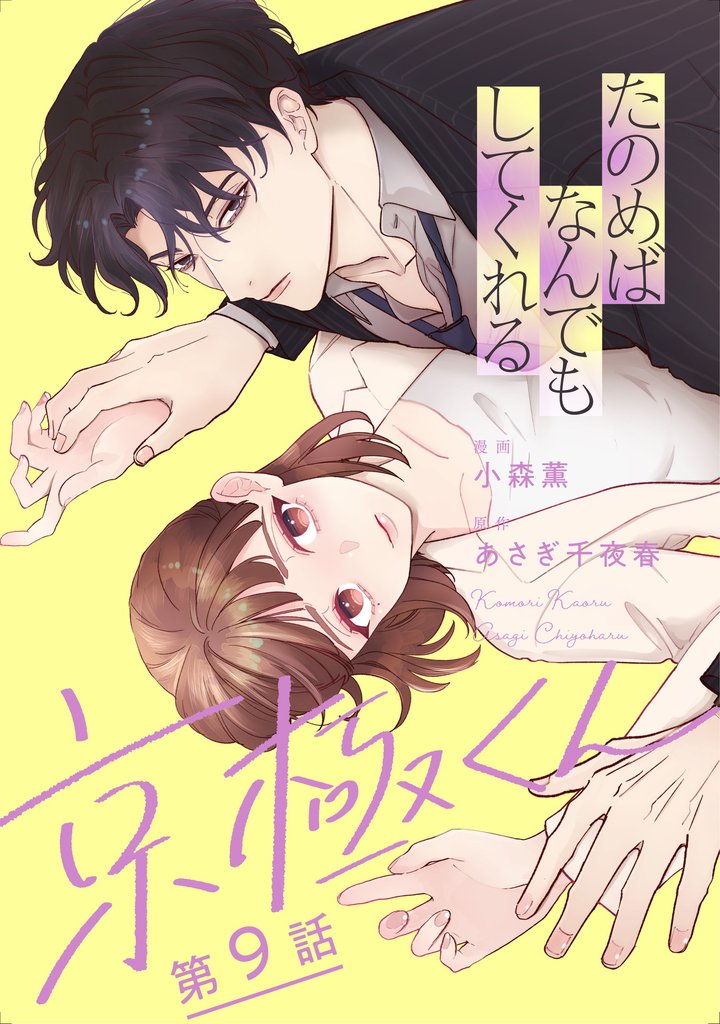 たのめばなんでもしてくれる京極くん【単話】９