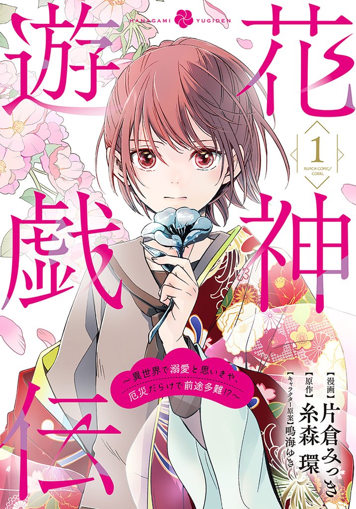 花神遊戯伝 ～異世界で溺愛と思いきや、厄災だらけで前途多難！？～　1巻