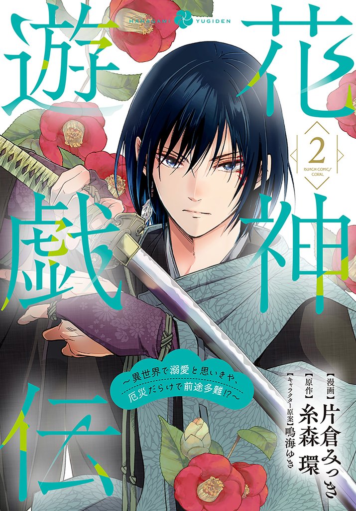 花神遊戯伝 ～異世界で溺愛と思いきや、厄災だらけで前途多難！？～ 2 冊セット 最新刊まで