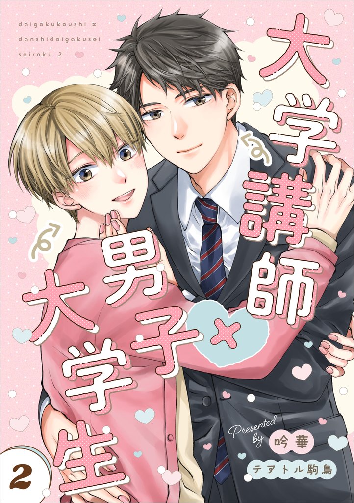 大学講師×男子大学生　【分冊版】 2 冊セット 最新刊まで