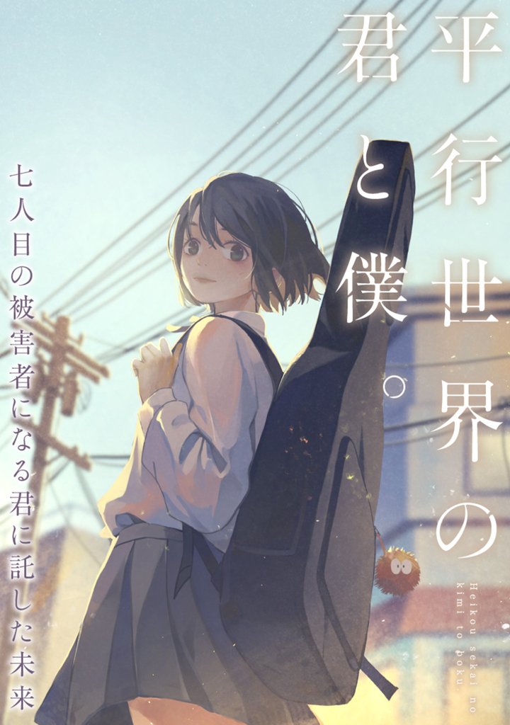 平行世界の君と僕。～七人目の被害者になる君に託した未来～ 31 冊セット 最新刊まで