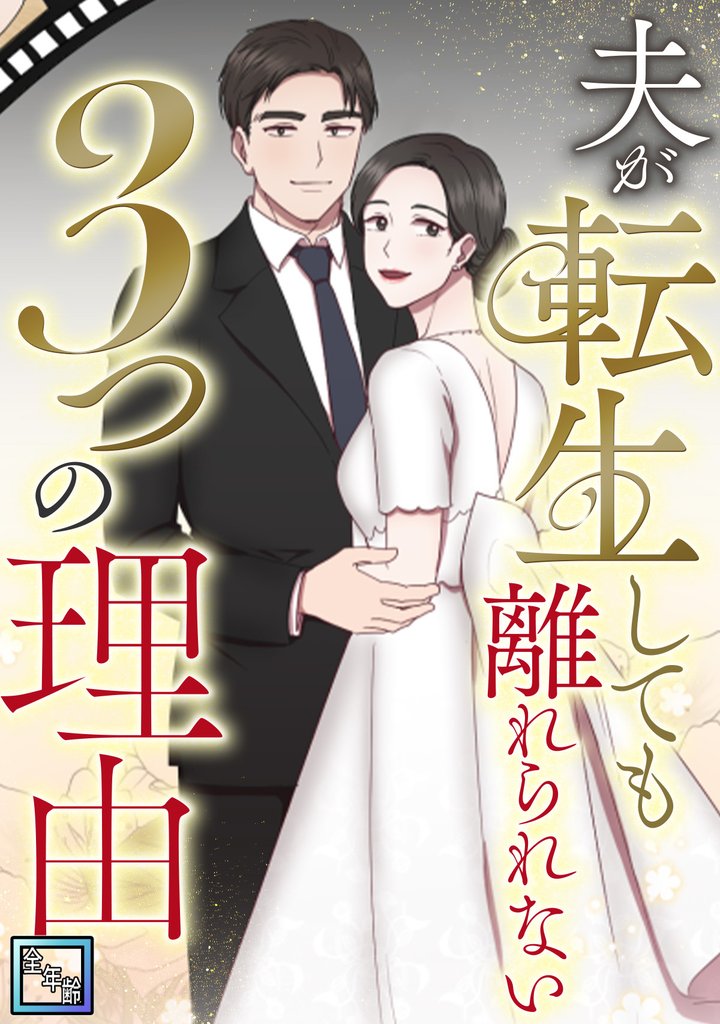夫が転生しても離れられない3つの理由【全年齢版】(10)