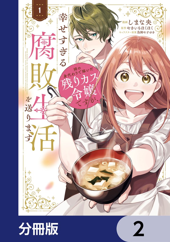 姉の身代わりで嫁いだ残りカス令嬢ですが、幸せすぎる腐敗生活を送ります【分冊版】　2