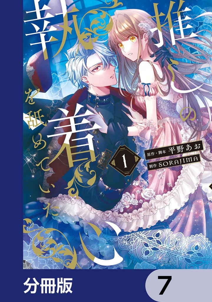 推しの執着心を舐めていた【分冊版】　7
