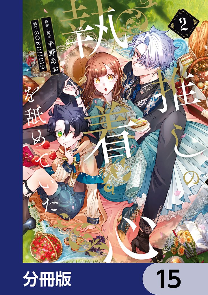 推しの執着心を舐めていた【分冊版】　15