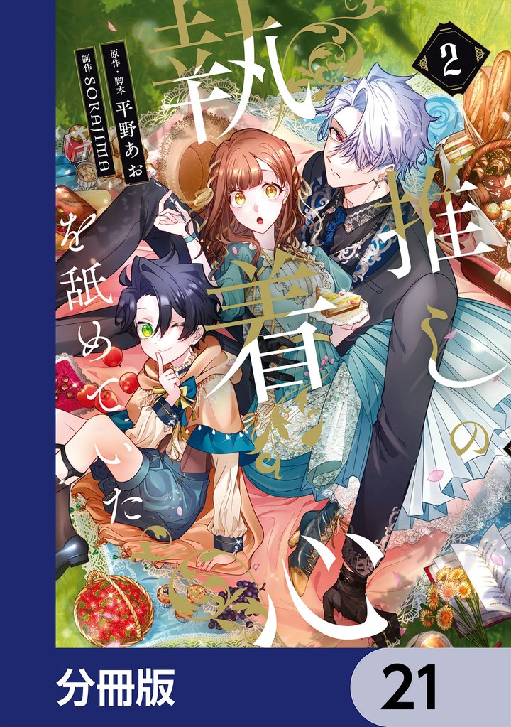 推しの執着心を舐めていた【分冊版】　21