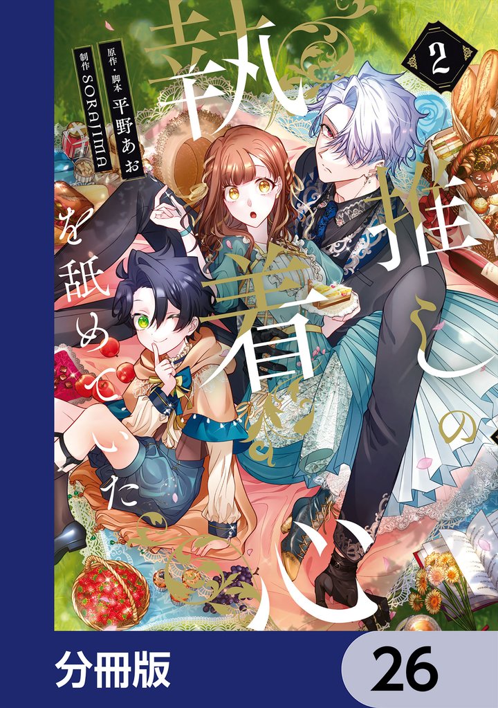 推しの執着心を舐めていた【分冊版】　26