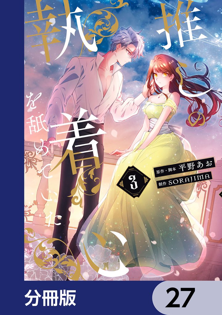 推しの執着心を舐めていた【分冊版】　27