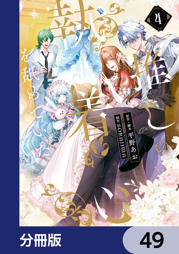 推しの執着心を舐めていた【分冊版】　49