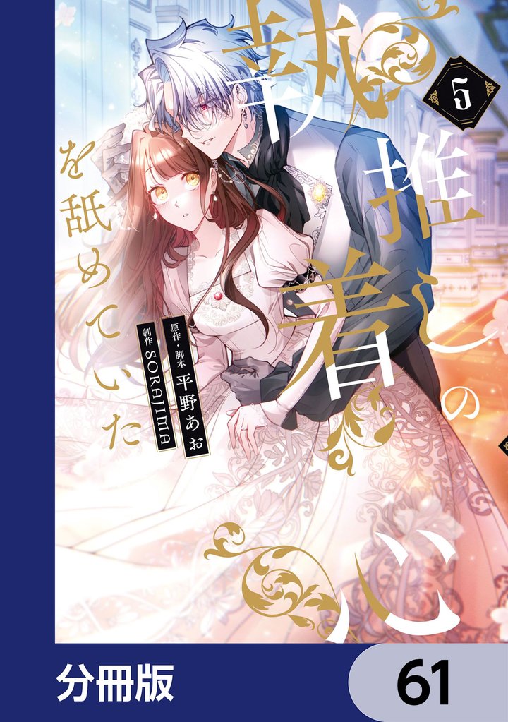 推しの執着心を舐めていた【分冊版】　61