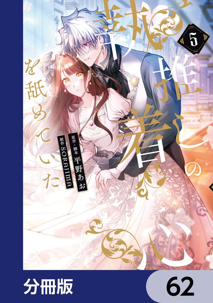 推しの執着心を舐めていた【分冊版】 62 冊セット 最新刊まで