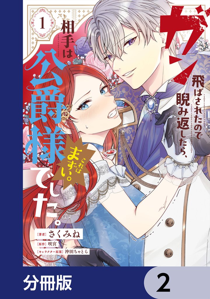 ガン飛ばされたので睨み返したら、相手は公爵様でした。これはまずい。【分冊版】　2