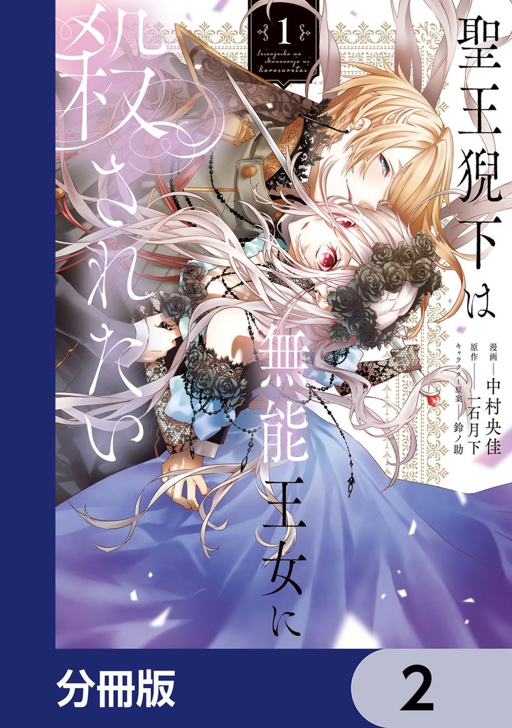 聖王猊下は無能王女に殺されたい【分冊版】　2