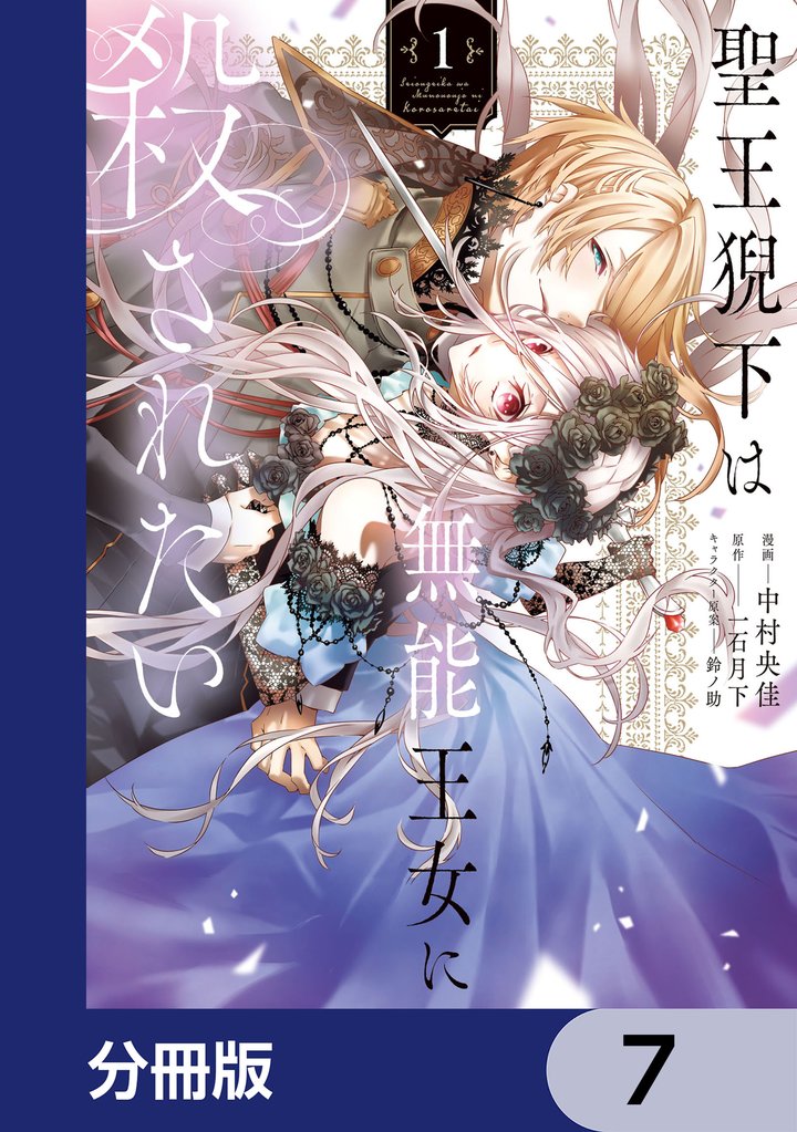 聖王猊下は無能王女に殺されたい【分冊版】　7
