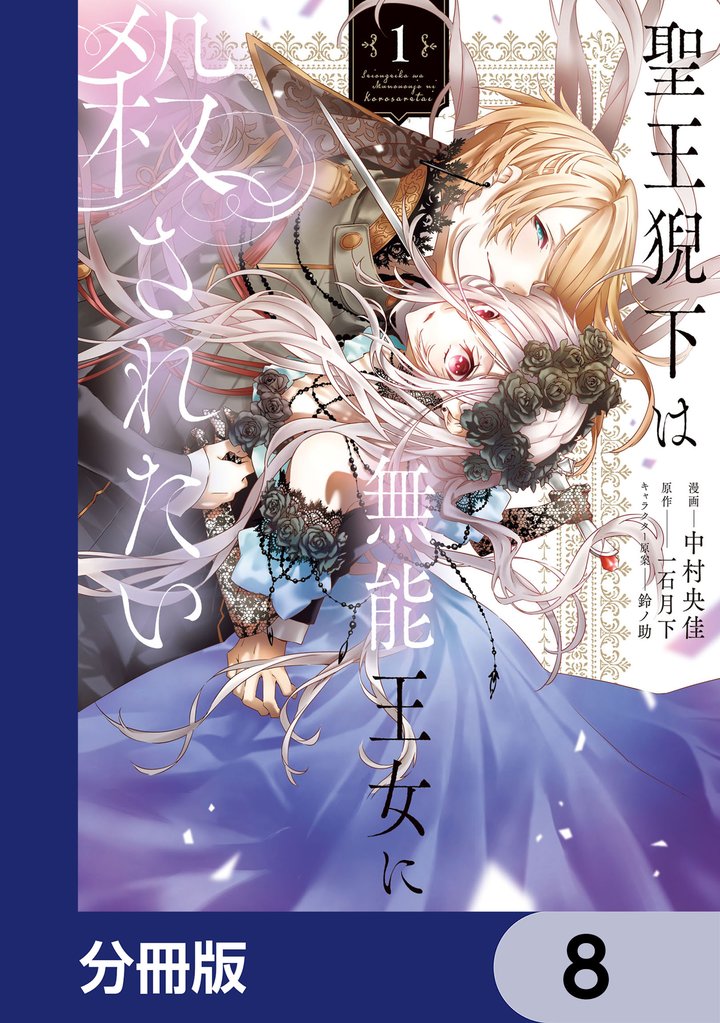 聖王猊下は無能王女に殺されたい【分冊版】　8