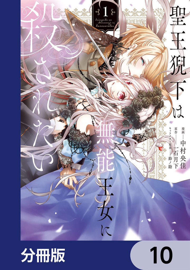 聖王猊下は無能王女に殺されたい【分冊版】 10 冊セット 最新刊まで