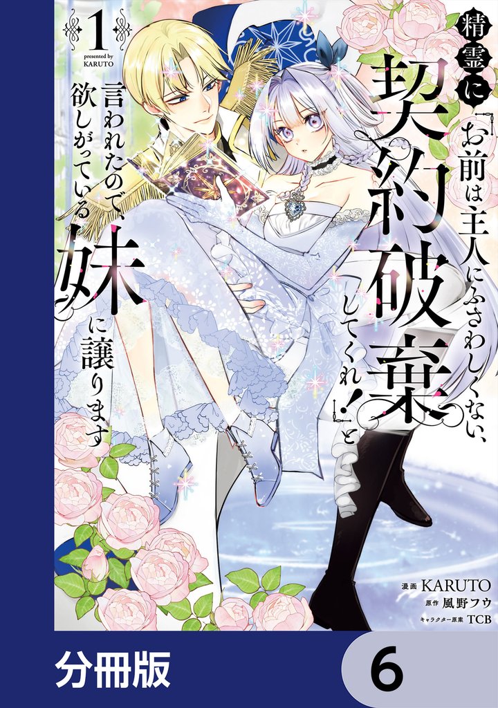 精霊に「お前は主人にふさわしくない、契約破棄してくれ！」と言われたので、欲しがっている妹に譲ります【分冊版】　6