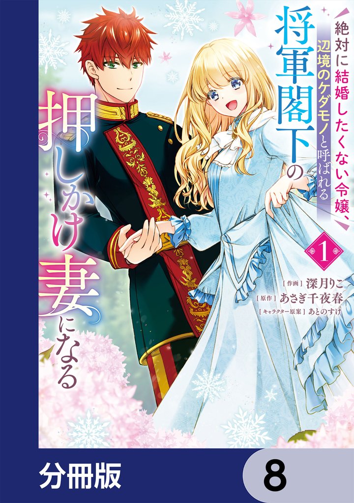 絶対に結婚したくない令嬢、辺境のケダモノと呼ばれる将軍閣下の押しかけ妻になる【分冊版】　8