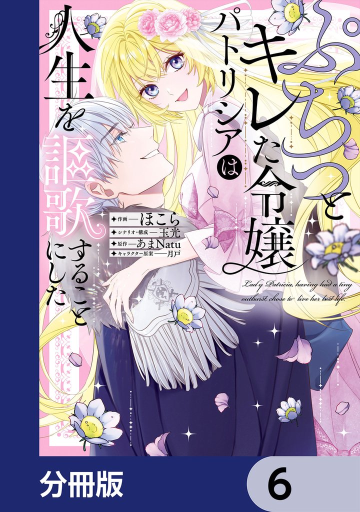 ぷちっとキレた令嬢パトリシアは人生を謳歌することにした【分冊版】　6
