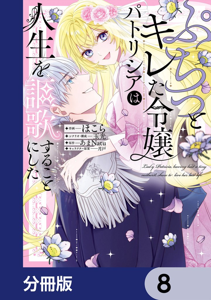 ぷちっとキレた令嬢パトリシアは人生を謳歌することにした【分冊版】　8