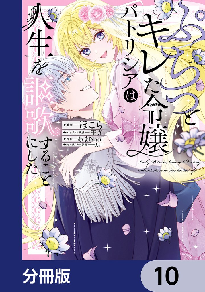 ぷちっとキレた令嬢パトリシアは人生を謳歌することにした【分冊版】 10 冊セット 最新刊まで