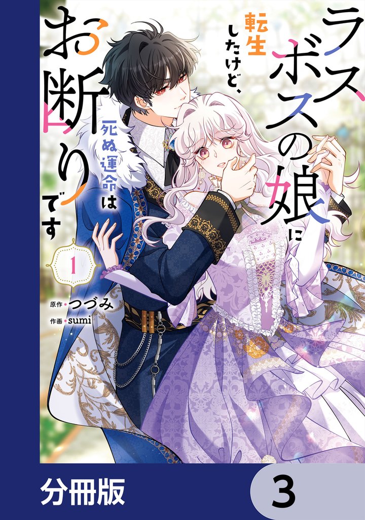 ラスボスの娘に転生したけど、死ぬ運命はお断りです【分冊版】　3
