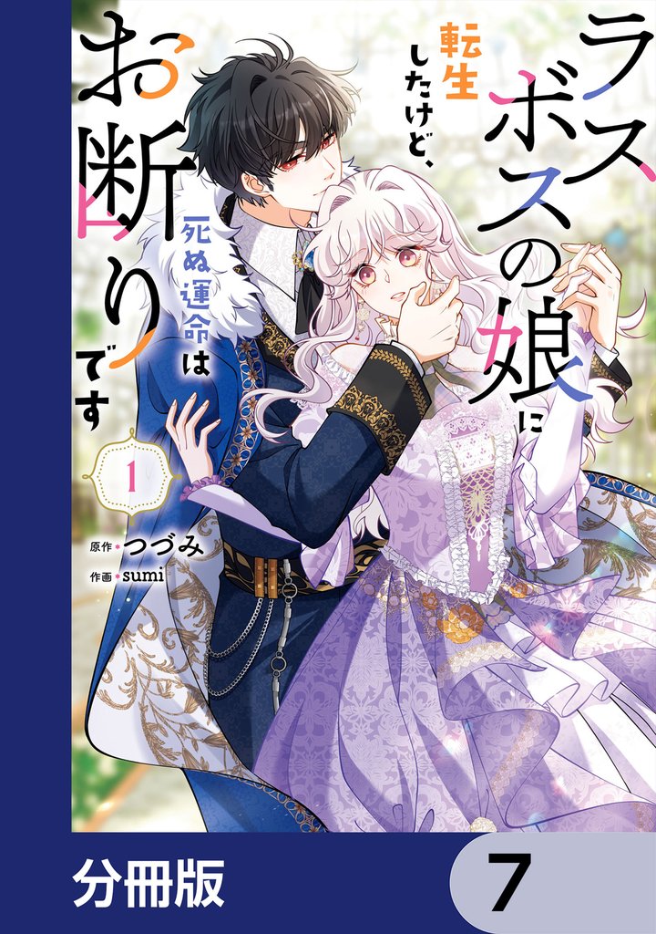 ラスボスの娘に転生したけど、死ぬ運命はお断りです【分冊版】　7
