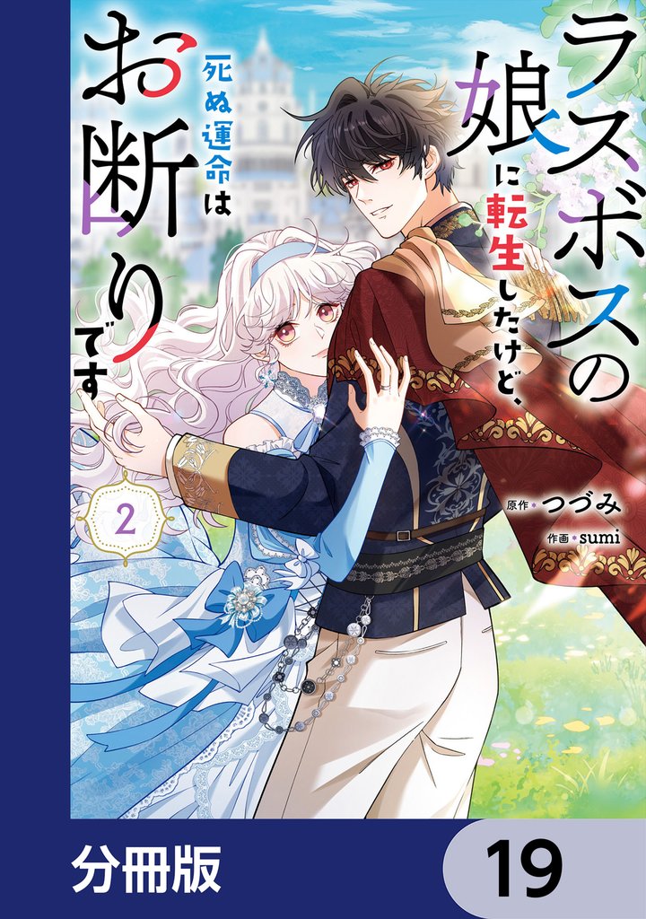 ラスボスの娘に転生したけど、死ぬ運命はお断りです【分冊版】　19