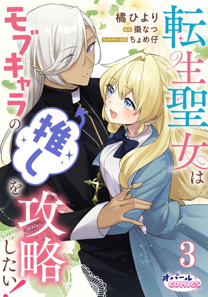 転生聖女はモブキャラの推しを攻略したい！ 3 冊セット 最新刊まで