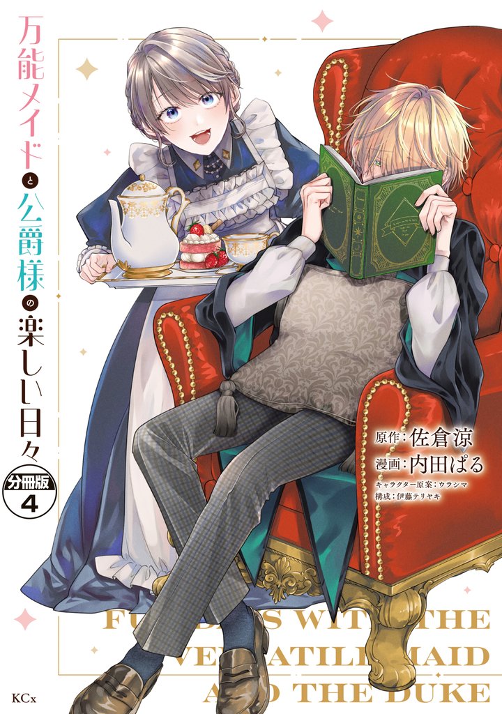 万能メイドと公爵様の楽しい日々　分冊版 4 冊セット 最新刊まで