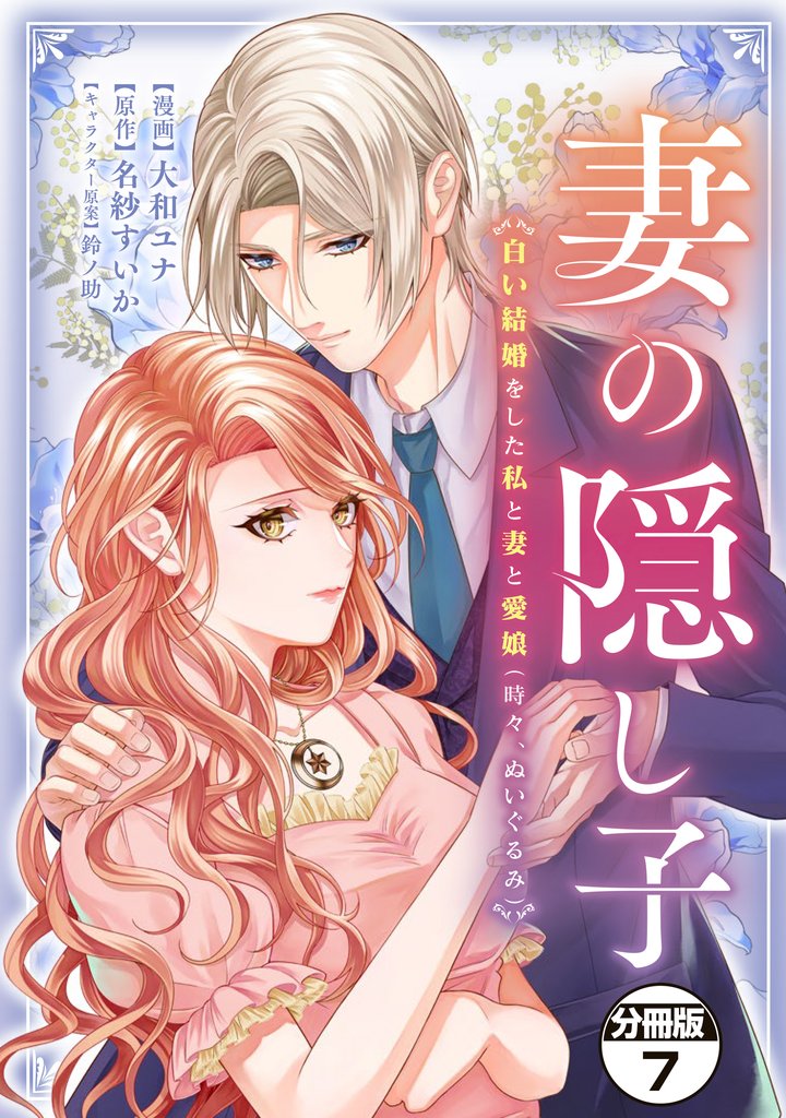 妻の隠し子～白い結婚をした私と妻と愛娘（時々、ぬいぐるみ）～　分冊版 7 冊セット 最新刊まで