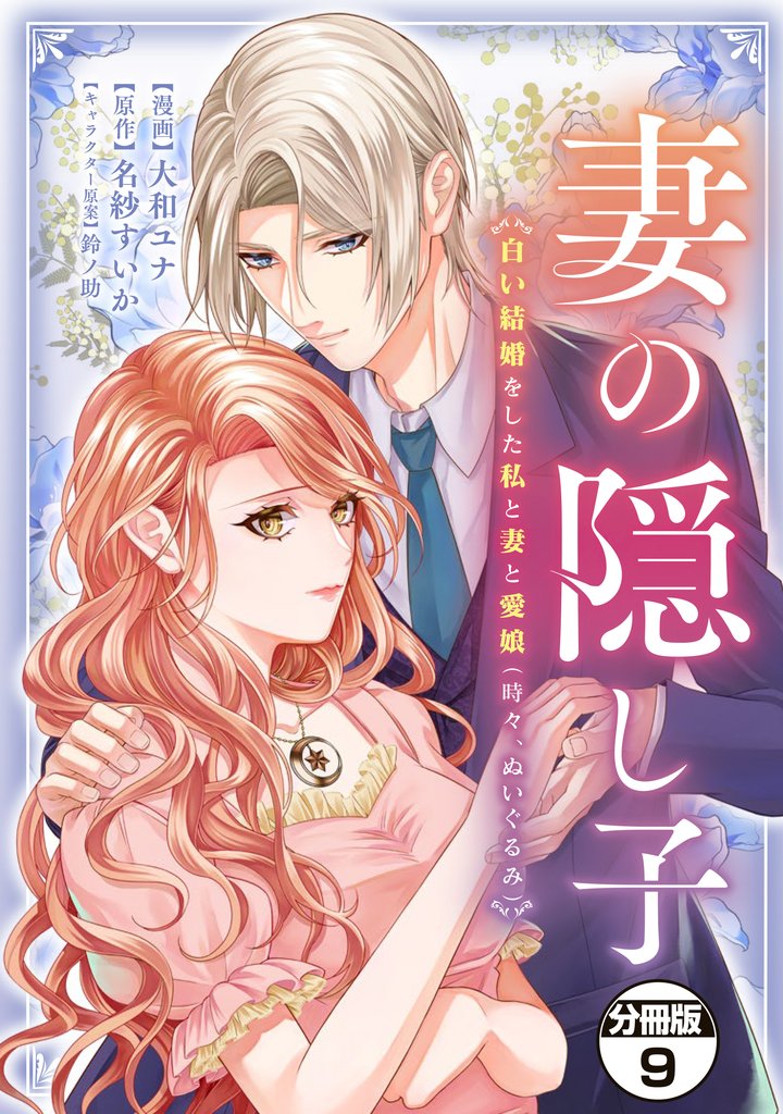 妻の隠し子～白い結婚をした私と妻と愛娘（時々、ぬいぐるみ）～　分冊版 9 冊セット 最新刊まで
