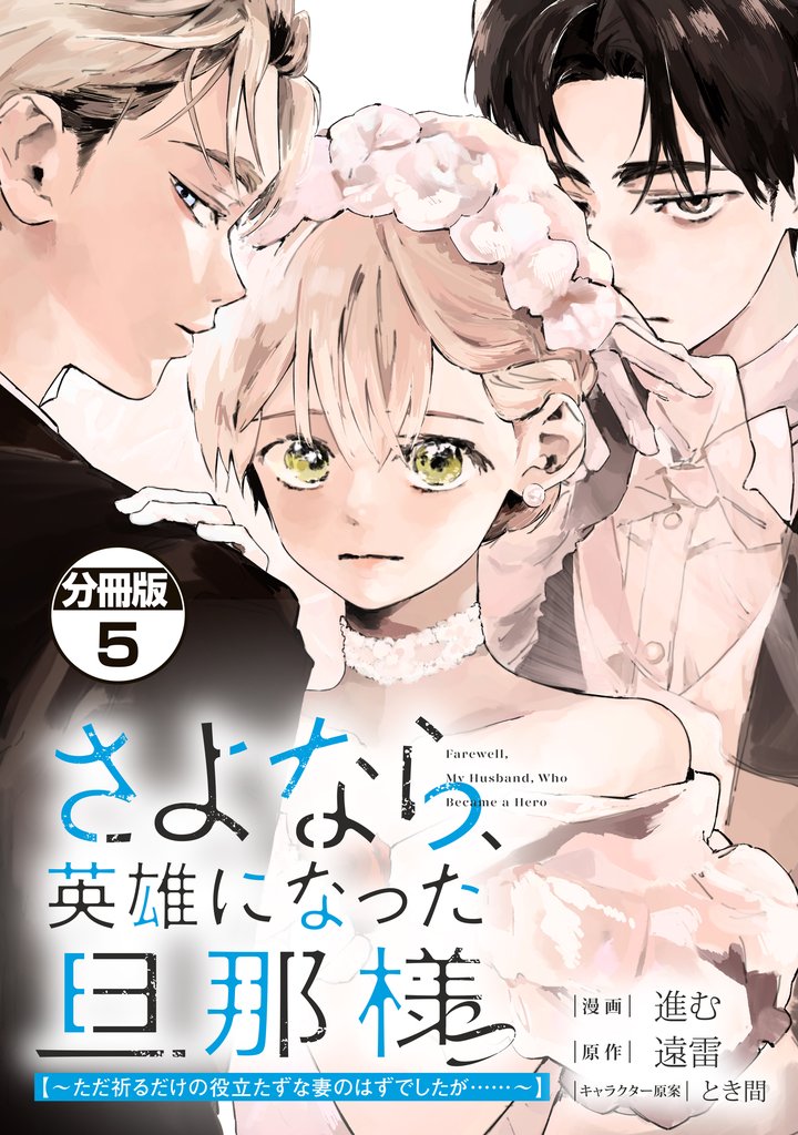 さよなら、英雄になった旦那様　～ただ祈るだけの役立たずな妻のはずでしたが……～　分冊版 5 冊セット 最新刊まで