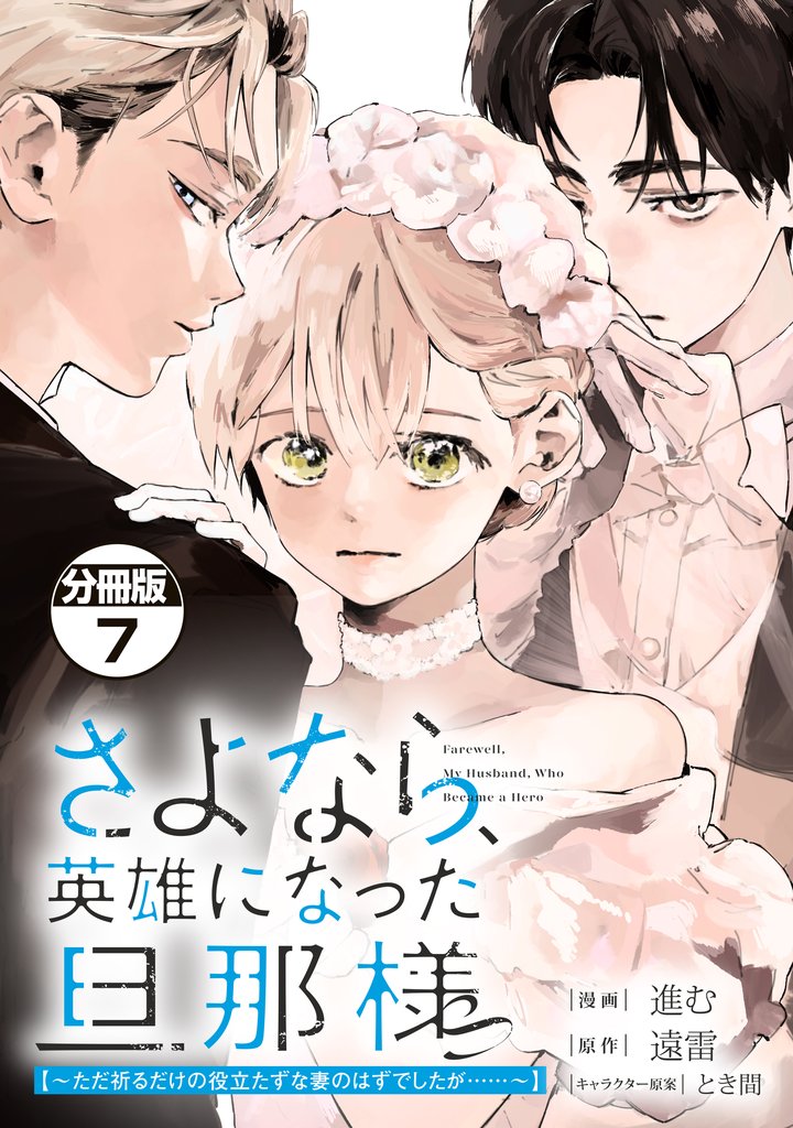 さよなら、英雄になった旦那様　～ただ祈るだけの役立たずな妻のはずでしたが……～　分冊版 7 冊セット 最新刊まで