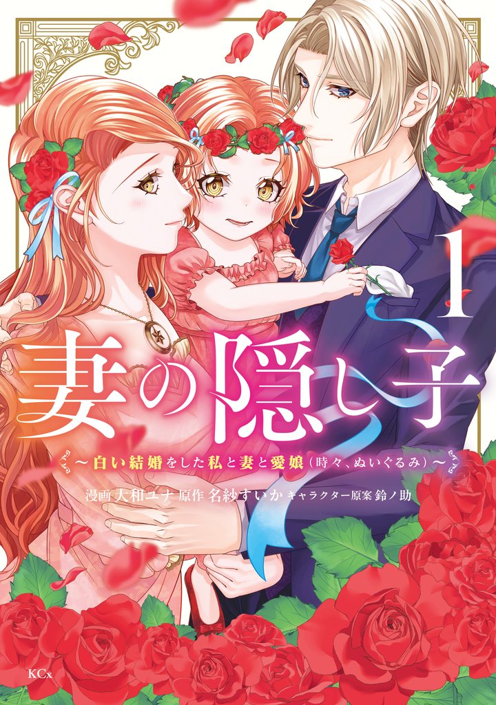 妻の隠し子～白い結婚をした私と妻と愛娘（時々、ぬいぐるみ）～（１）　【電子限定描きおろしカラーペーパー付き】