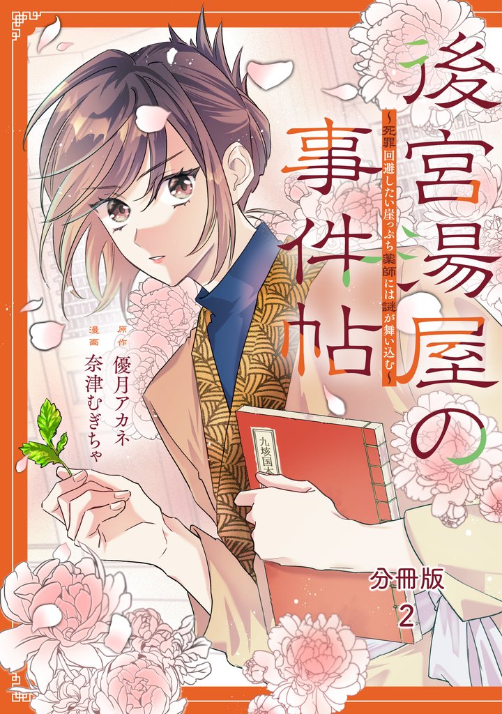 後宮湯屋の事件帖~死罪回避したい崖っぷち薬師には謎が舞い込む~ 分冊版(2)
