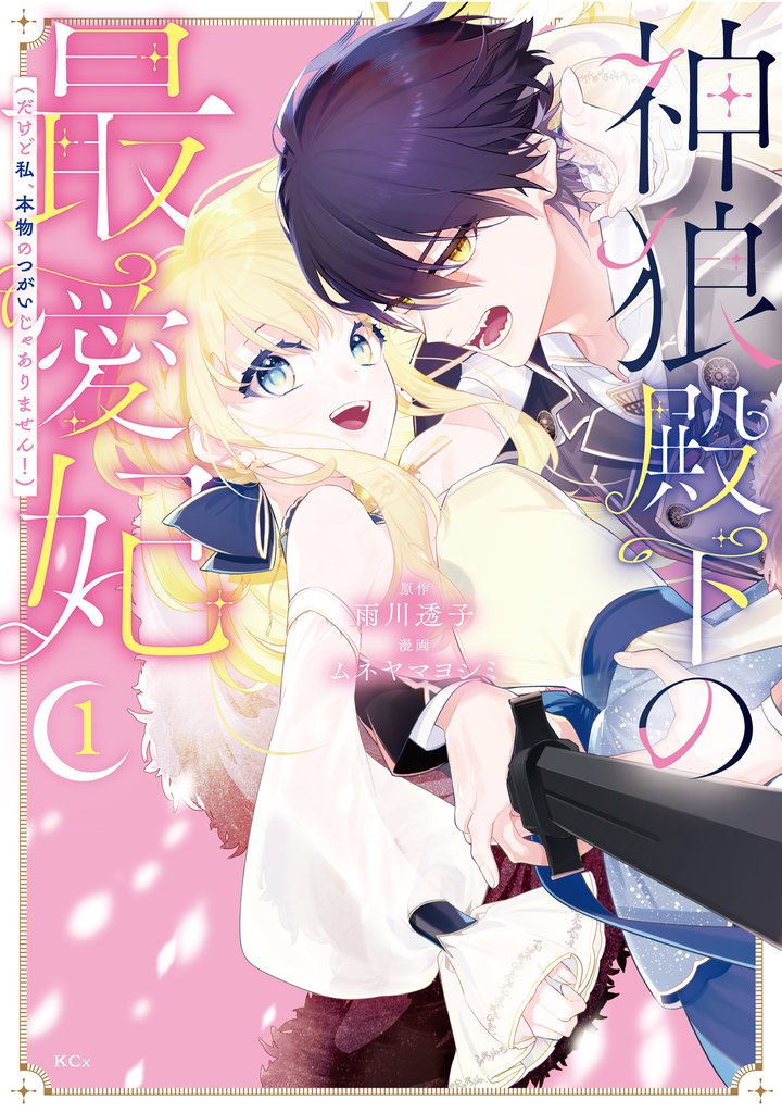 神狼殿下の最愛妃（だけど私、本物のつがいじゃありません！）（１）