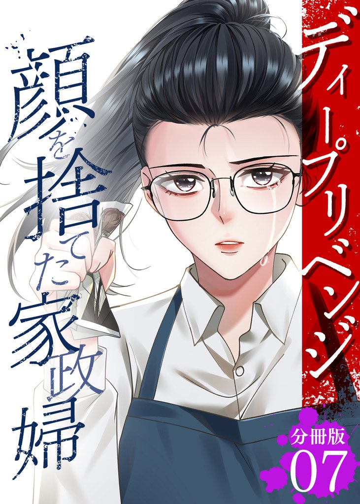 ディープリベンジ-顔を捨てた家政婦- 【分冊版】 7