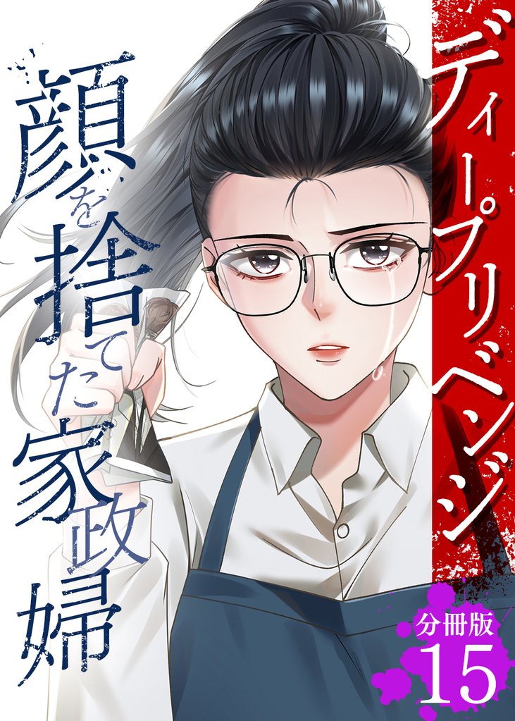 ディープリベンジ-顔を捨てた家政婦- 【分冊版】 15