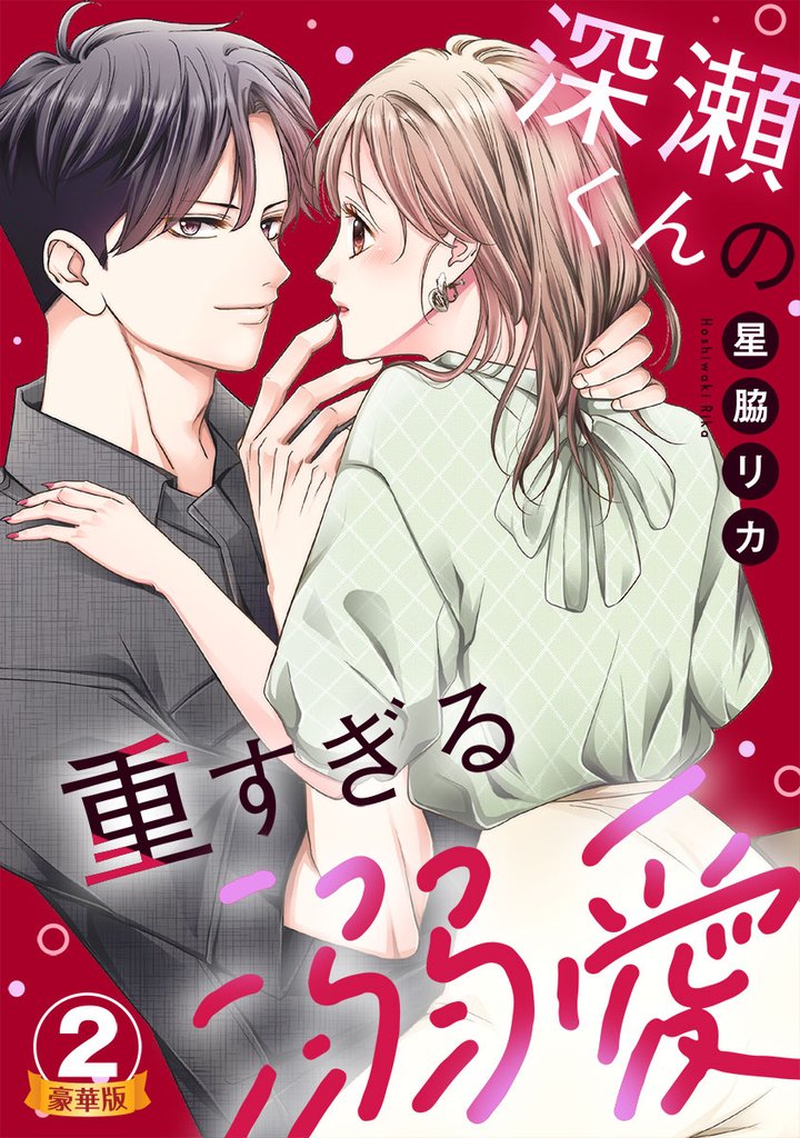深瀬くんの重すぎる溺愛 豪華版 【豪華版限定特典付き】 2巻