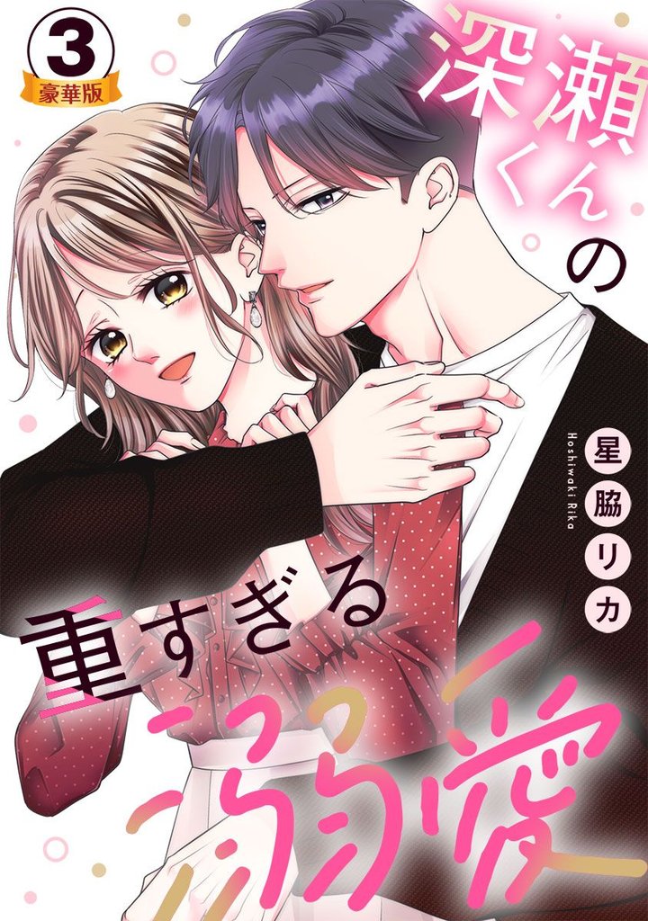 深瀬くんの重すぎる溺愛 豪華版