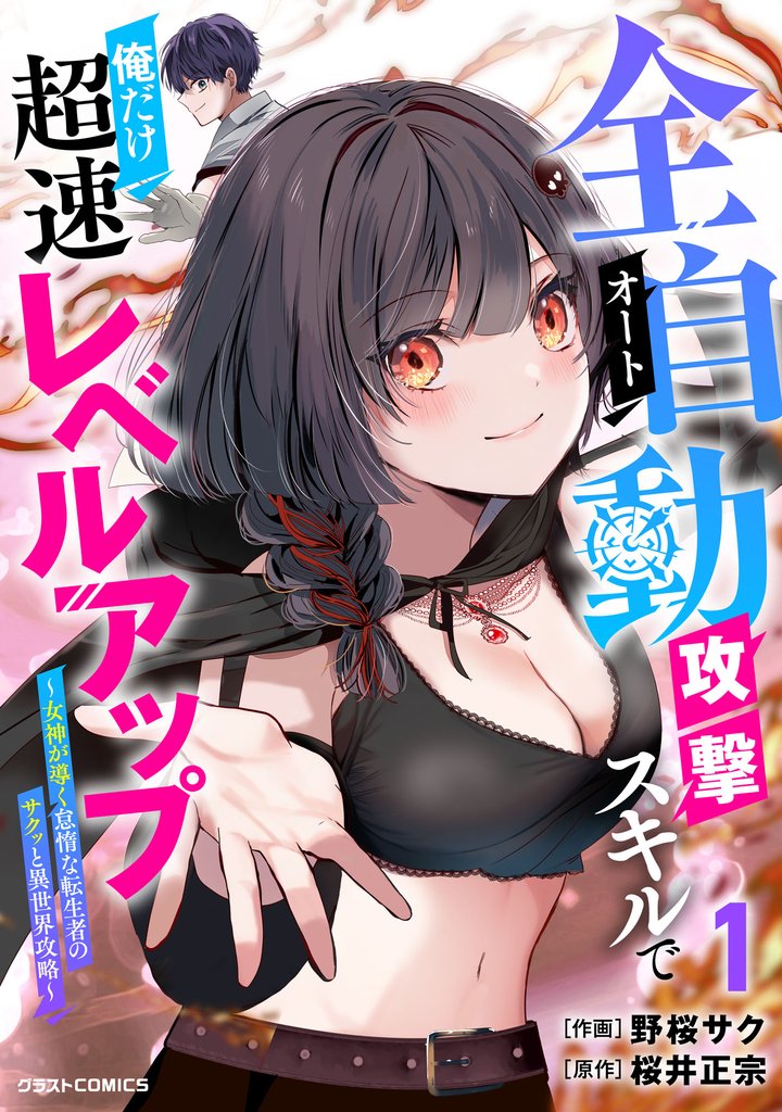 全自動攻撃【オート】スキルで俺だけ超速レベルアップ～女神が導く怠惰な転生者のサクッと異世界攻略～1巻