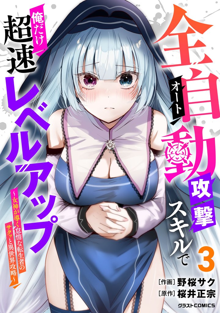 全自動攻撃【オート】スキルで俺だけ超速レベルアップ~女神が導く怠惰な転生者のサクッと異世界攻略~3巻