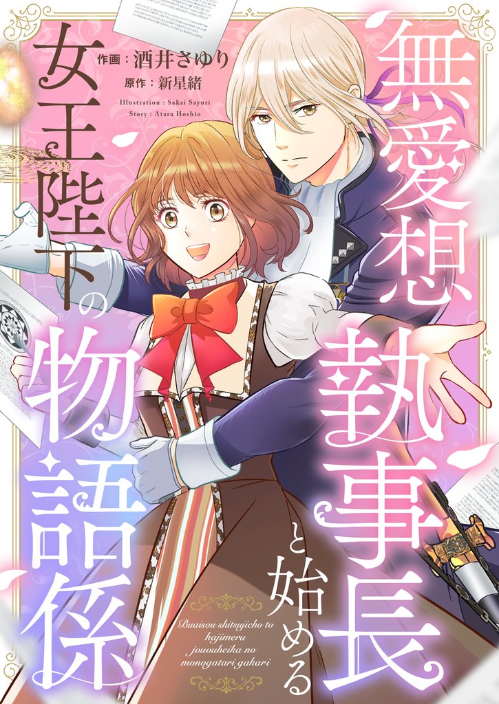 無愛想執事長と始める女王陛下の物語係 2 冊セット 最新刊まで