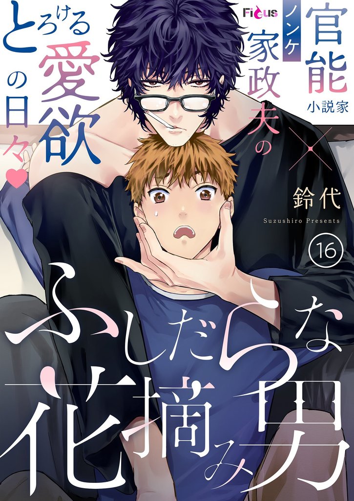 ふしだらな花摘み男 16