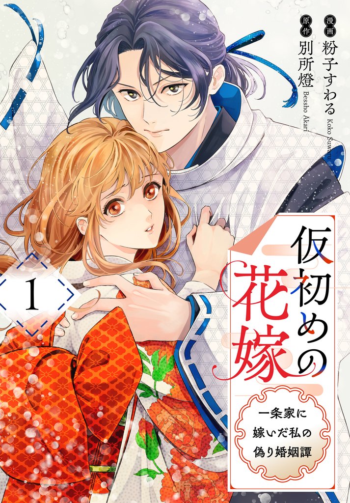 仮初めの花嫁　一条家に嫁いだ私の偽り婚姻譚【おまけ描き下ろし付き】　1巻