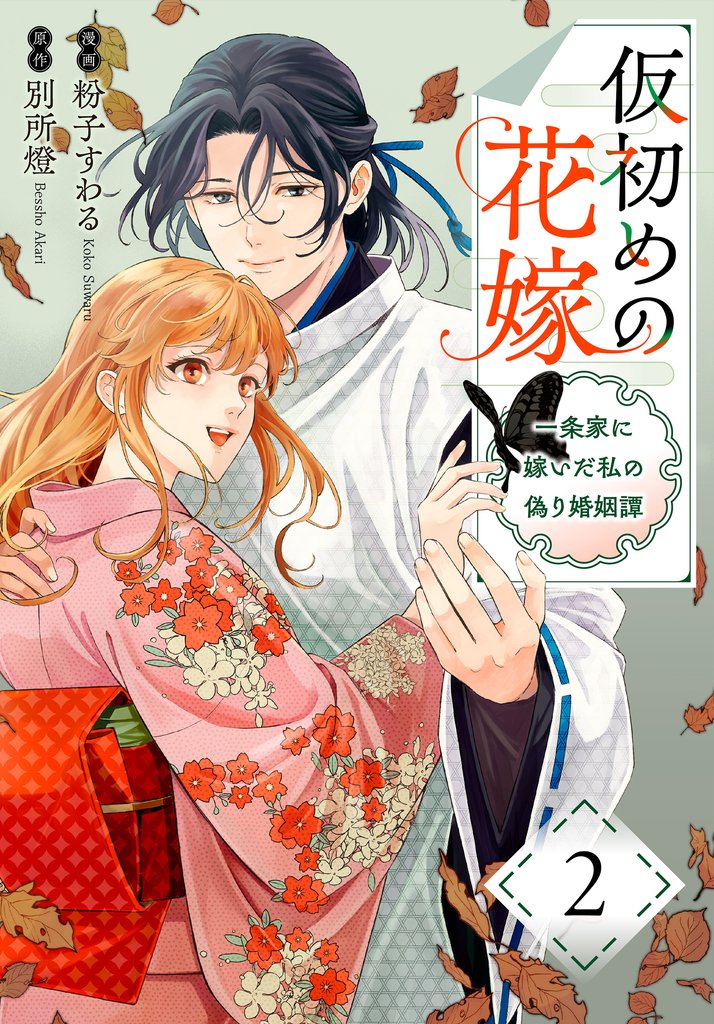 仮初めの花嫁　一条家に嫁いだ私の偽り婚姻譚【おまけ描き下ろし付き】　2巻